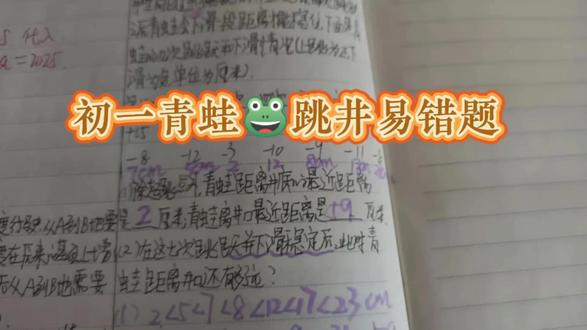 初一青蛙🐸跳井易错题