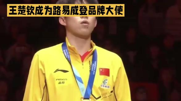王楚钦成为路易威登品牌大使