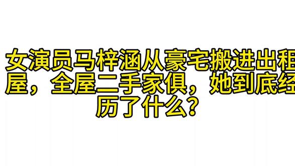 女演员马梓涵从豪宅搬进出租屋,全屋二手家俱,她经历了什么? ##马梓涵 #演员现状 #投资教训 #普通人的生存真相 #认知觉醒
