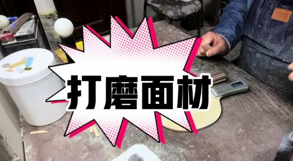 你的底板面材打磨过吗 #乒乓球拍修复 #乒乓拍改造 #乒乓球拍定制 #乒乓球器材推荐 #乒乓球爱好者