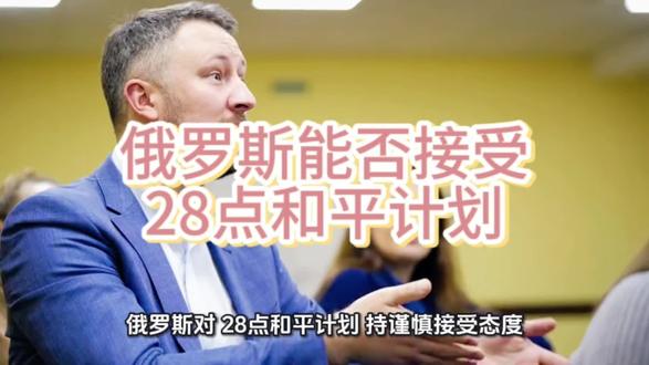 俄罗斯能否接受二十八点和平计划