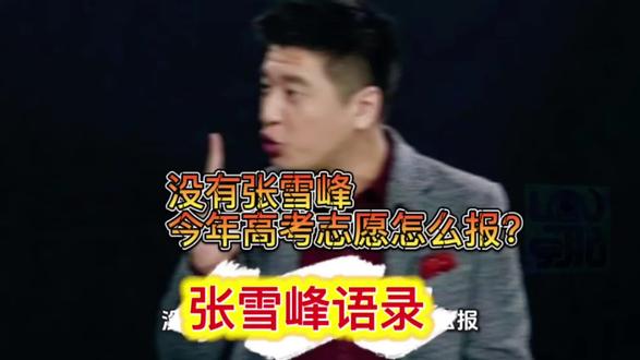 没有张雪峰,今年高考志愿怎么报?他的话一半要听,一半别信! 彻底读懂张雪峰:普通人填报志愿最清醒、最实用的干货
往年高考结束,大家都靠张雪峰避坑、选专业、定方向。
但今年,很多家长彻底慌了:没有张雪峰,普通家庭到底该怎么报志愿?
今天不吹、不黑、不鸡汤,客观拆解:
张雪峰哪些话是金玉良言,必须听;哪些话是流量话术,绝对不能照搬!
全是家长能用的实操干货,建议先点赞收藏,帮孩子稳稳填对志愿。#张雪峰 #高考志愿 #避坑指南 #教育 #大学生