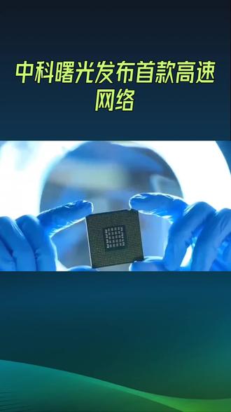 中科曙光发布首款高速网络