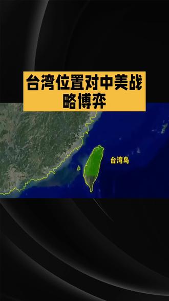 台湾地理位置中美的博弈 源于#地图 #卫星地图 #即刻让爱发声