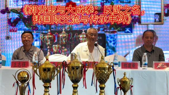 《郭贵志与大成拳:以武之名,铸国际交流与传承丰碑》 在“大成拳国际交流教学研讨会”现场,九十三岁高龄的郭贵志大师缓缓起身,瞬间,全场安静,众人目光聚焦这位武术界泰斗。虽至鲐背之年,郭大师却精神矍铄,眼神满是对大成拳的热爱与执着。
郭大师以沉稳有力之声,讲述自己与大成拳的渊源及大成拳来历。年少时,他为求武学真谛四处访师,终得大成拳前辈悉心指导,自此与大成拳相伴一生。大成拳由王芗斋先生所创,脱胎形意拳,却不拘传统招式,强调“重意不重形”,通过站桩、试力等独特训练激发人体本能,达身心合一。
郭大师亲身参与众多武术交流传承活动,见证大成拳发展变迁。他凭借大成拳独特技法,在赛事中屡获佳绩,为其赢得声誉,还毫无保留授艺后辈。
郭贵志作为大成拳第三代杰出传人,成就卓越,荣誉等身。1979 年,他在山西省武术选拔赛胜出,代表山西参加全国武术比赛获奖,让大成拳在全省备受关注。1981 年,获全国武术比赛金牌,中央人民广播电台给予 20 分钟专题报道,同年在北京击败日本空手道六段高手直村茂。1981 至 1982 年,他先后代表山西省和火车头体协参加全国武术观摩交流大会,凭精湛技艺连续两次获“优秀奖”与金质奖章,成为首位为大成拳在全国赛事获奖的传人。他获评中国武术七段,获“全国优秀武术辅导员”称号,还在武德杯国际武术节斩获大成拳和双刀项目金牌。2020 年,他获评“山西省十大武术名师”,同年大同大成拳入选市级非遗,他作为代表性传承人获官方认可。
此外,郭贵志在国际武术交流中屡创佳绩,击败英、日、法、意等多国高手,事迹广为流传。他推动大成拳在 14 个国家设立 23 个国际协会及辅导站,弟子多达八千余人,为大成拳传播立下汗马功劳。
