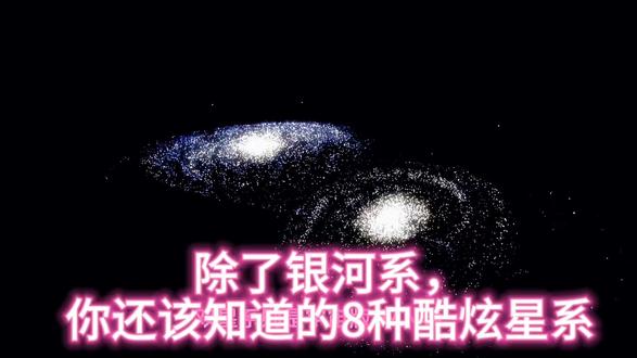 除了银河系,你还该知道的8种酷炫星系 #天文 #科普 #探索宇宙 #宇宙
