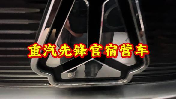 重汽先锋官宿营车视频分享 房车宿营车床车改装技术分享#房车宿营车床车改装配件分享