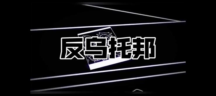 这是属于我们pfg的反乌托邦!