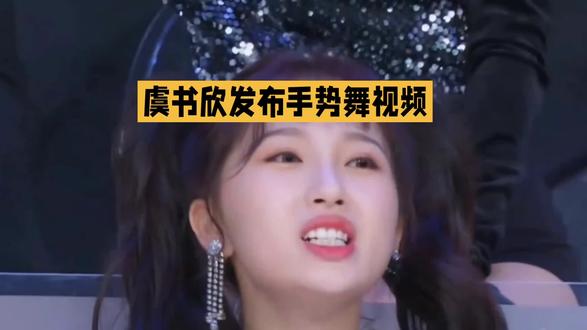 虞书欣发布手势舞视频