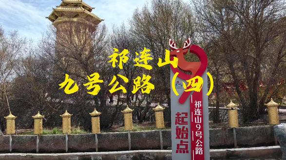 2026.5.6日自驾祁连山九号公路(四)东山隧道一肃南县段