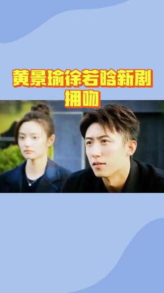 520引爆热议黄景瑜徐若晗新剧拥吻片段是甜蜜营业还是真情流露 #外星人技能足球赛