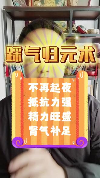 踩气归元术,不再起夜,抵抗力强,精力旺盛
,肾气补足。