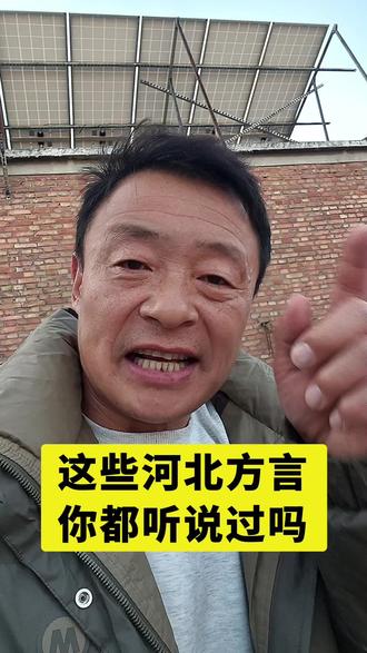 这些河北方言你都听过吗