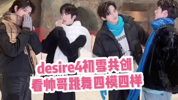 Desire4四帅初雪共舞,四模四样各显魅力 #黄星 #邱鼎杰 #d4 #cp #男团