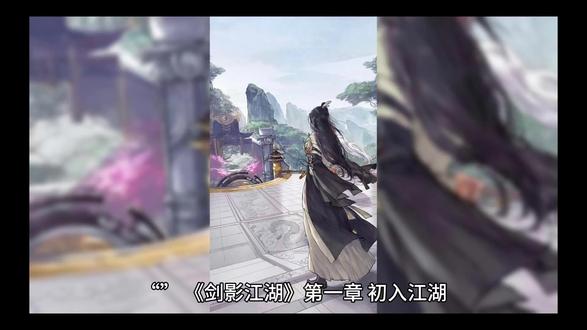 武侠小说,剑影江湖第一集!