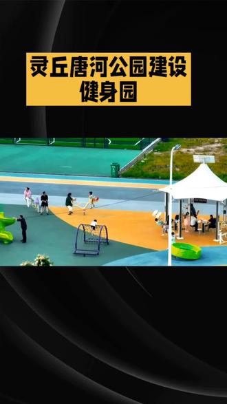 灵丘唐河公园建没健身园