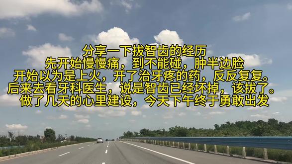 分享拔智齿的经历 拔智齿的经历
分享一下把智齿的经历先开始慢慢痛到不能碰再到肿半边脸开始以为是上火,然后开了只牙疼的处方药反反覆覆,然后去看牙科医生说是支持已经坏掉,该拔掉了,然后回来做了好几天的心理建设,今天下午终于勇敢出发去拔智齿,之前已经检查过,所以今天到了直接开始确定是哪个智齿,然后开始打麻药,其实我心里是有点恐惧的,牙龈里面一针外面一阵打麻药的时候,我抓着护士小姐姐的手把护士小姐姐都给抓疼了,打麻药的时候是牙龈里面一针外面一针,其实打麻药的过程也不是时间很长,其实我心里恐惧大过于打麻药的糖,打完麻药之后等麻药开始生效,大概1分钟左右的样子就开始拔智齿,其实拔的过程当中很快手起刀落。拔的过程当中感觉不到痛,感觉不到疼,只能感到有东西在拽你的牙齿。拔完之后后医生给我看了一下里面坏掉的部分,然后咬棉球,护士小姐姐交代了注意事项。整个过程也很快。主要心里要放轻松,想起来我十几年白带牙套的时候,一下子拔掉4颗牙,也没今天这么怂,年龄越大越没胆量,主要总结了一下,上了年纪,怕死。#牙医 #拔智齿