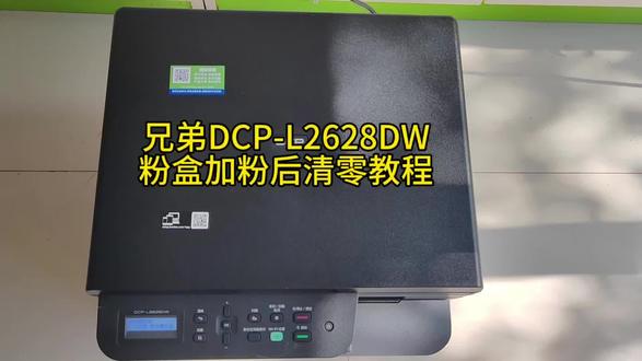 兄弟L2628DW粉盒清零 #兄弟打印机 #兄弟打印机清零步骤