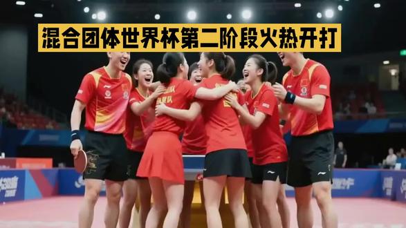 混团世界杯激战正酣 #体育精神 @抖音小助手