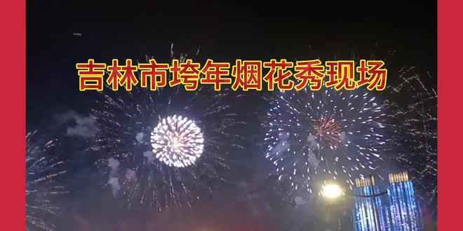 中国吉林市2025年12月31日垮年烟花秀 吉林市2025年12月31日晚18点在松花江岸垮年烟花秀,时长25分钟,观看的人达到了五十万人。