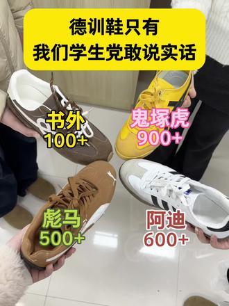 德训鞋只有我们学生党敢说实话 #德训鞋 #书外德训鞋 #鞋子分享 #潮鞋推荐 #宝藏鞋子