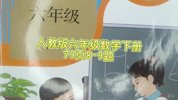 人教版六年级数学下册79页8-9题 #六年级数学下册#人教版六年级数学下册#六年级数学下册79页#数学思维#小学数学#