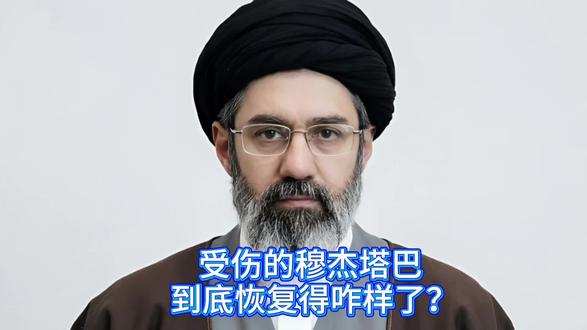 受伤的穆杰塔巴到底恢复得咋样了? #伊朗 #穆杰塔巴 #中东局势 #国际新闻 #国际局势分析