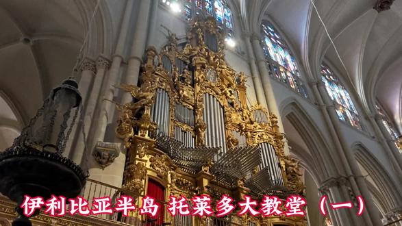 伊利比亚半岛 托莱多大教堂(一) #