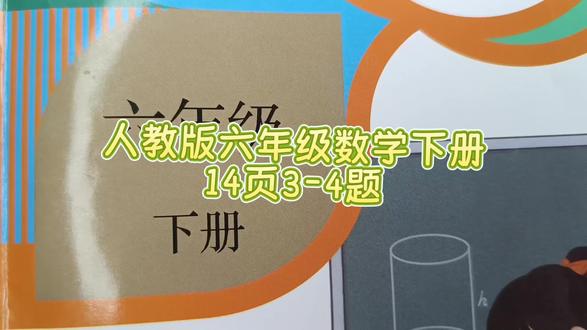 人教版六年级数学下册13页3-4题 #人教版六年级数学下册 #六年级数学 #六年级数学下册13页 #数学思维