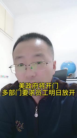 美政府将开门
多部门要求员工明日放开 #美国