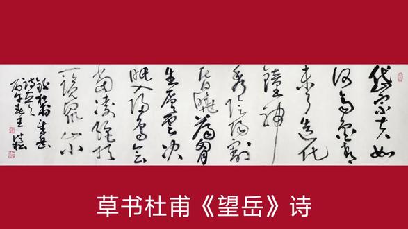 草书杜甫《望岳》诗 原创作品#草书作品欣赏