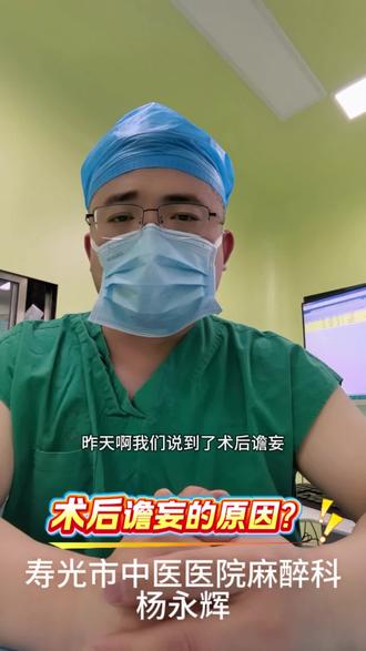 术后谵妄是怎么引起的? #麻醉
#谵妄 #术后恢复 #手术