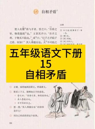 《自相矛盾》文言文朗读五年级语文下册第15课