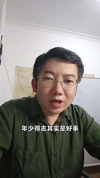 年少不能一直受挫折 #少年得志