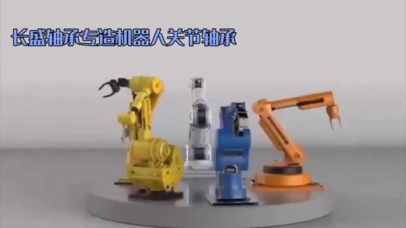 长盛轴承专造机器人关节轴承