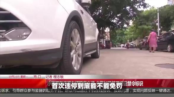 首次违停能免除处罚吗?