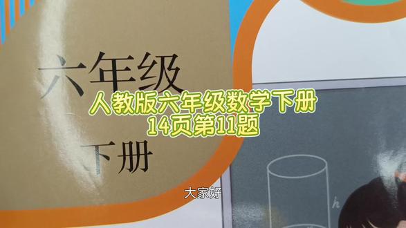 人教版六年级数学下册14页11题 #人教版六年级数学下册#六年级数学下册14页11题#六年级数学#数学思维 #小学数学#