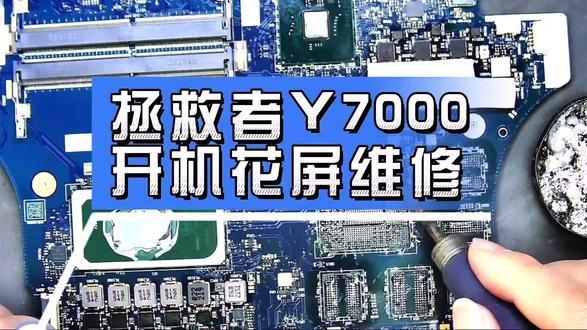 拯救者Y7000电脑开机花屏主板维修寄修电脑到店维修佛山 #修电脑 #电脑花屏 #电脑知识 #电脑主板维修 #寄修服务