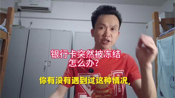 银行卡突然被冻结,怎么办? 别慌,分三种情况处理。#银行卡冻结 #银行风控 #财产安全 #小良的避坑指南 #金融常识