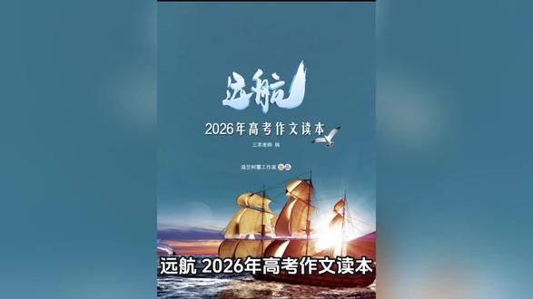 2026年高考作文读本 2026年高考作文押题本