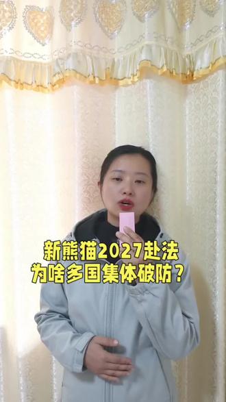 -年销千万欧元的熊猫魔力!法国续约十年,多国馋哭了 #知识分享