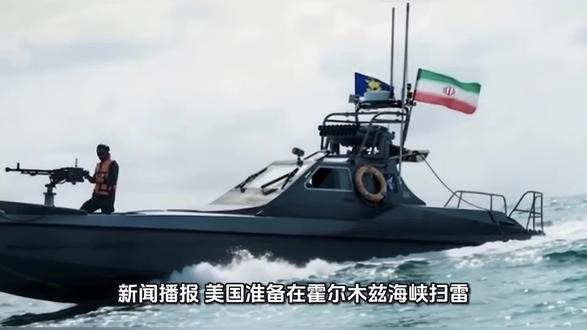 最新消息:美国着手清理霍尔木兹海峡伊朗布设的水雷 #霍尔木兹海峡 #伊朗 #水雷 #扫雷