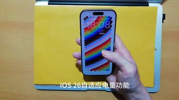 iOS 26自适应电量功能