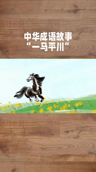 中华成语故事:一马平川 #传统文化#中华文化#成语故事