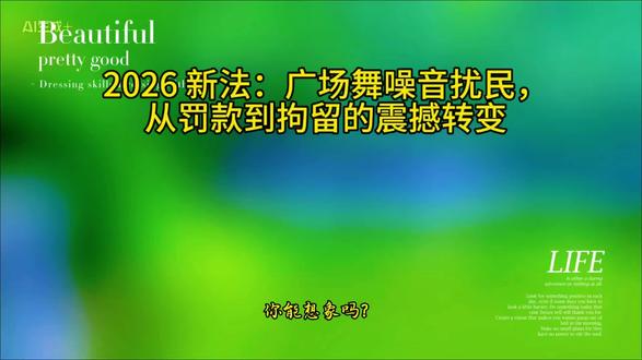 重磅消息:广场舞噪音扰民可能坐班房