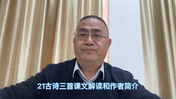 21古诗三首课文解读和作者简介! #梁译贝同学 #梁译贝爸爸