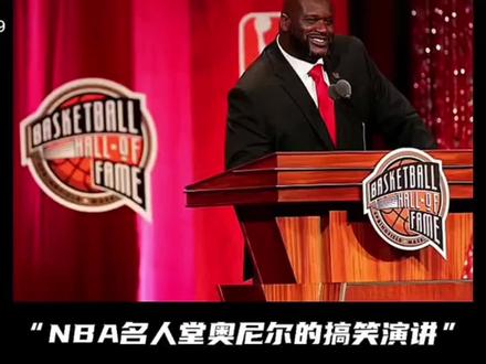 奥尼尔名人堂演讲 #篮球🏀 #篮球人物