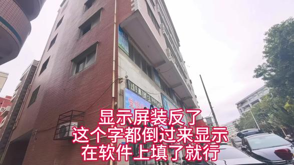 Led显示屏装反了怎么办软件上调两个参数ab对调T调180度 #显示屏不经常装的很容易把它装反
#Led显示屏调试维修泉州
#晋江市上门维修led显示屏