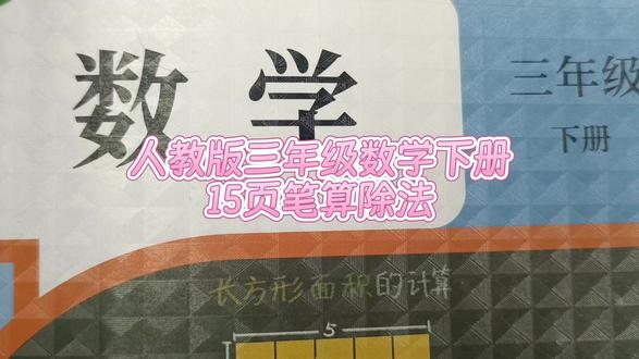 人教版三年级数学下册15页例1 #三年级数学下册#笔算除法#数学思维 #三年级数学下册15页#小学数学#