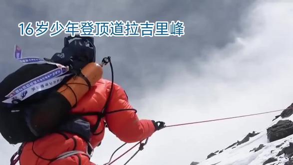 16岁少年登顶8167米魔鬼峰,以热爱翻越山海
16岁少年登顶8167米魔鬼峰,以热爱翻越山海
2026年4月18日,一则震撼人心的少年成长佳话传遍全网,年仅16岁的南京少年刘逸石成功登顶海拔8167米的道拉吉里峰,刷新纪录,成为这座险峰全球最年轻的登顶者,用年少的脚步丈量世界高度,书写了属于少年的热血与勇敢。
道拉吉里峰作为世界第七高峰,素有“魔鬼峰”的称号,山势险峻、气候多变、攀登难度极大,全程伴随极端低温、强风、雪崩等多重危险,是无数专业登山者都望而生畏的险峰,足以见得此次登顶的含金量与挑战性。
耀眼的登顶成绩背后,是少年长久的坚持与循序渐进的积累。刘逸石的登山梦想早已在童年扎根,8岁时他跟随父亲摩旅新疆,初见巍峨壮阔的慕士塔格峰,高山的壮阔与辽阔深深震撼了他,就此埋下攀登山海的种子。此后数年,他稳步进阶、踏实历练,一步步突破自我。2023年,他成功登顶5526米的乌库楚峰;2024年征服6410米的金银山;2025年站上7126米的希姆隆峰。层层递进的登山历练,锤炼了他的体能、心性与野外应急能力,也为此次冲击八千米级高峰奠定了坚实基础。
不同于大众刻板印象中追逐学业成绩的成长模式,刘逸石走出了一条独属于自己的成长道路。面对儿子极具挑战性的爱好,母亲黄女士展现出通透且开明的教育理念。她表示全家人都全力支持孩子的选择,在她看来,孩子或许不是传统定义里的学霸,但年少之时便能找到自己真正热爱、愿意为之坚持一生的事业与爱好,是无比珍贵的事情。
同时,家人也始终保持着理性与清醒,并未因孩子的亮眼成绩盲目追捧。母亲坦言,希望孩子始终敬畏自然、保持清醒,懂得量力而行,不冒进、不浮躁,稳稳当当守护这份热爱,让登山成为陪伴一生的正向追求,在翻越山海的过程中,收获成长、沉淀心性。
少年自有凌云志,敢踏山河万里峰。16岁的刘逸石,打破了年龄的局限,用日复一日的坚持对抗艰险,用纯粹的热爱奔赴山海。他的故事也让大众看到,成长从不止一种模样,顺应本心、深耕热爱,年少亦可登顶高峰,奔赴属于自己的星辰大海。